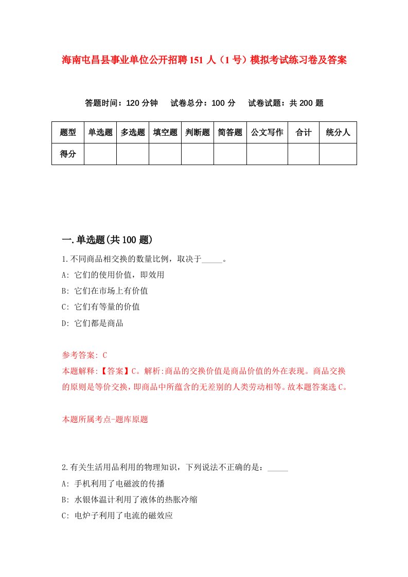 海南屯昌县事业单位公开招聘151人1号模拟考试练习卷及答案第4期