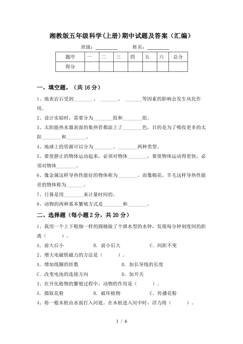 湘教版五年级科学上册期中试题及答案汇编