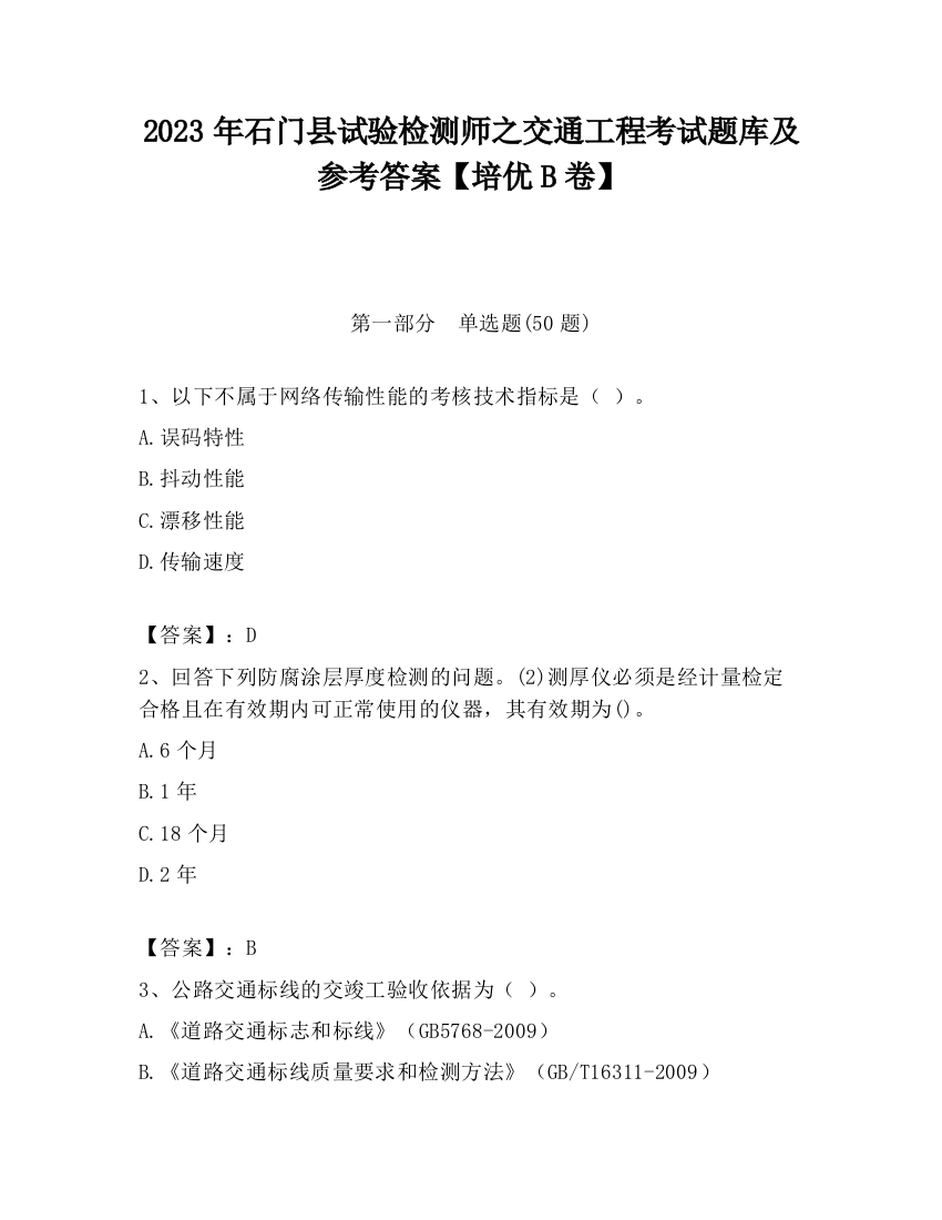 2023年石门县试验检测师之交通工程考试题库及参考答案【培优B卷】