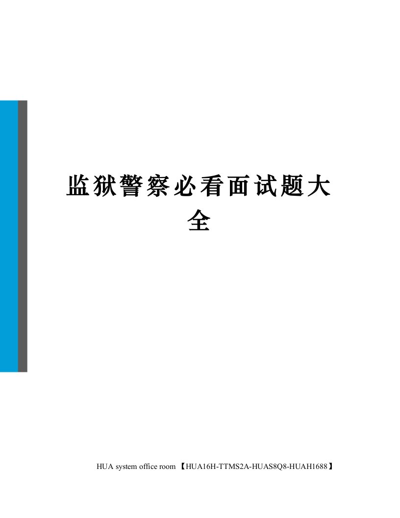 监狱警察必看面试题大全定稿版审批稿