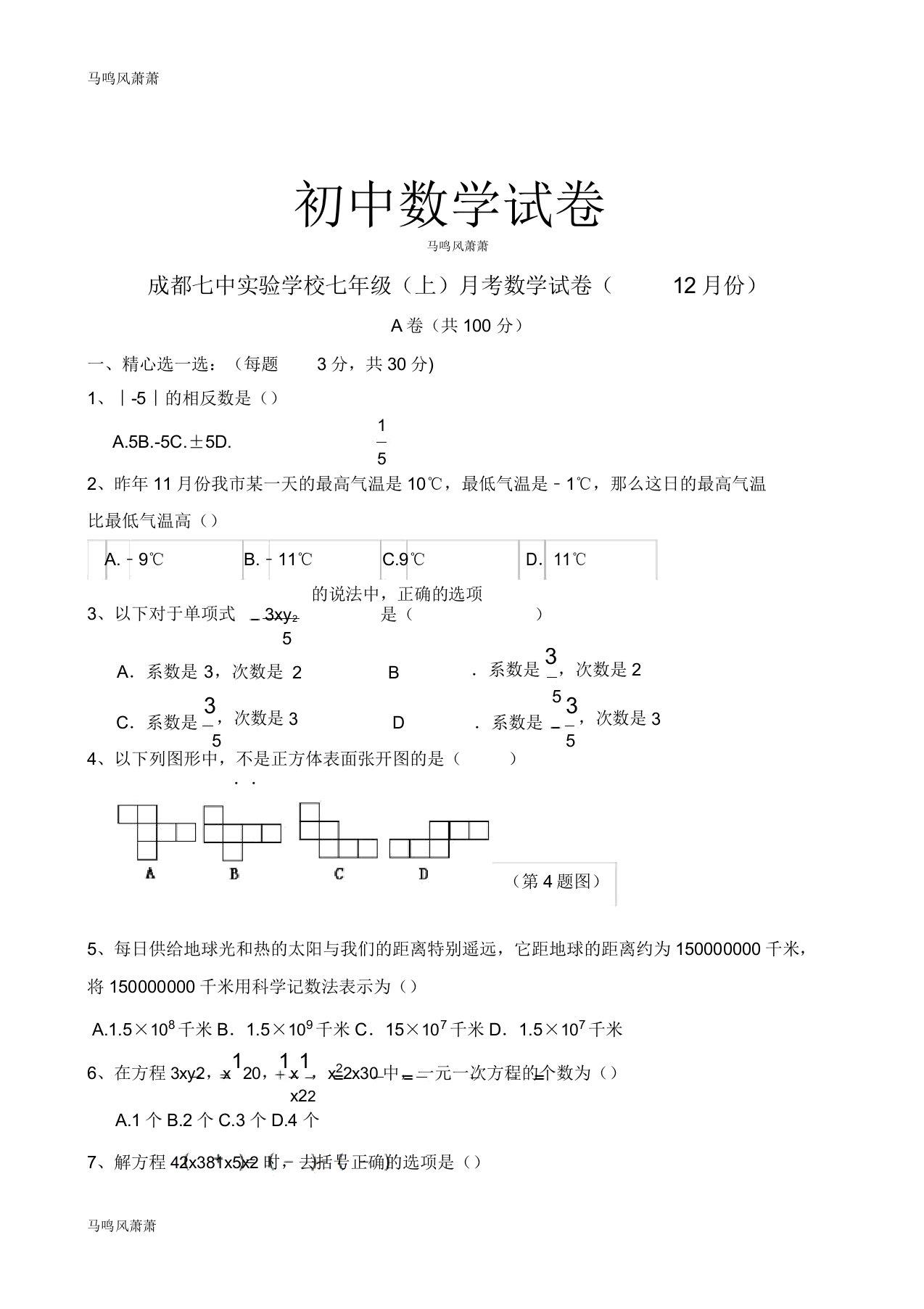 北师大版七年级数学上成都七中实验学校月考试卷(份)docx3283