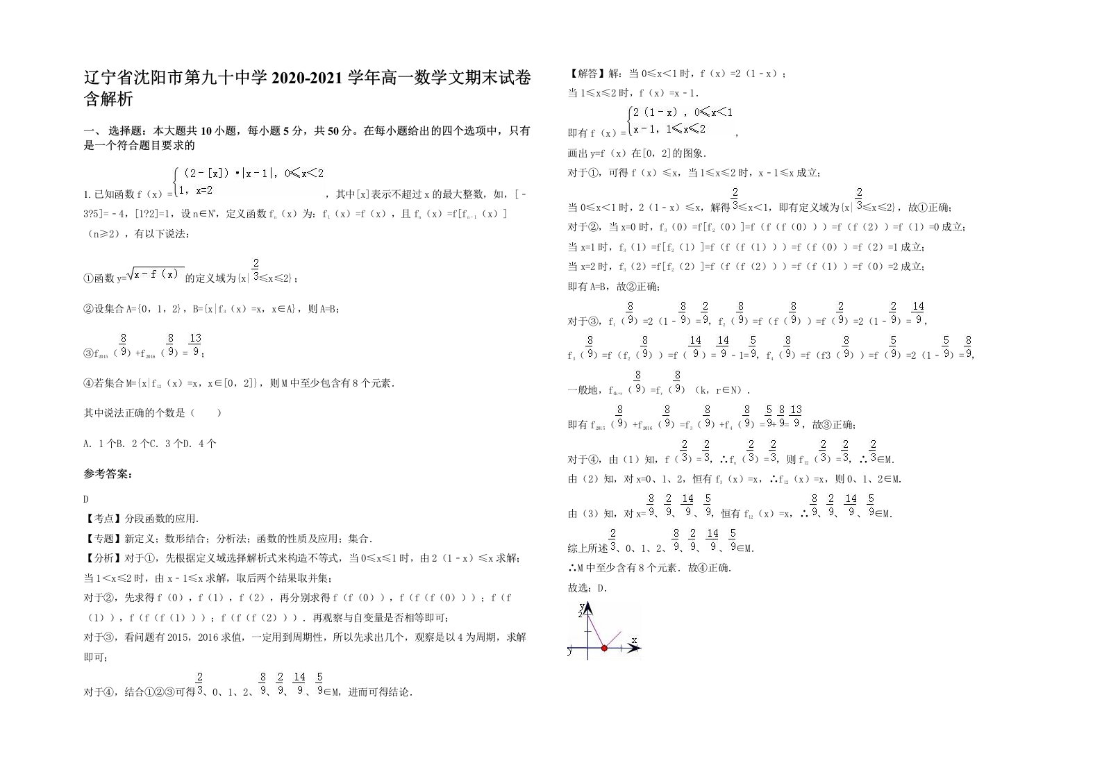 辽宁省沈阳市第九十中学2020-2021学年高一数学文期末试卷含解析