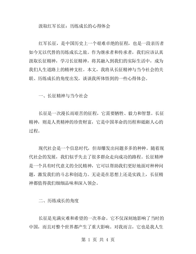 汲取红军长征：历练成长的心得体会