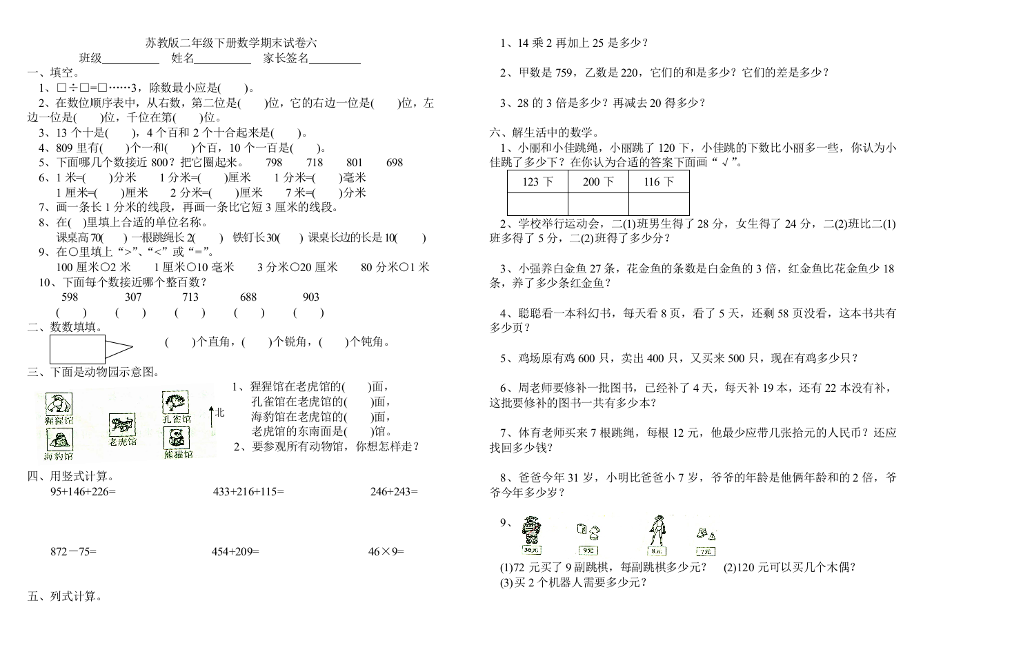 【小学中学教育精选】苏教版二年级下册数学期末试卷4