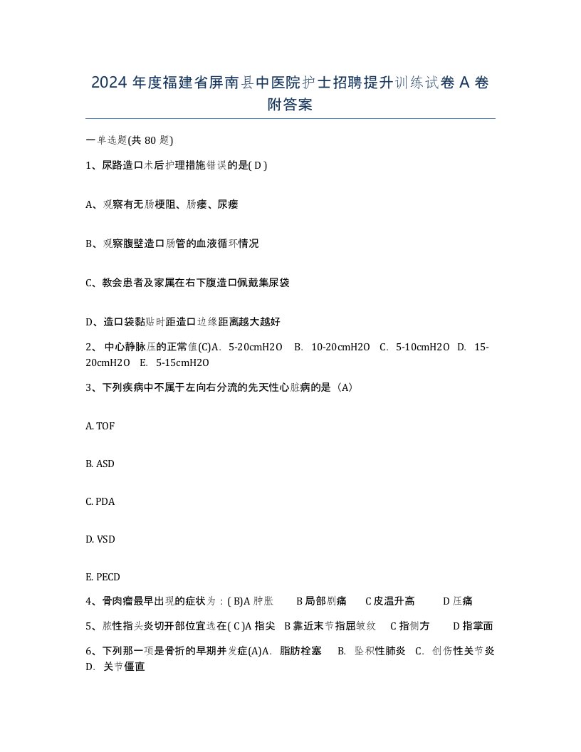 2024年度福建省屏南县中医院护士招聘提升训练试卷A卷附答案