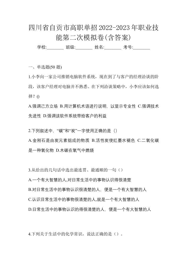 四川省自贡市高职单招2022-2023年职业技能第二次模拟卷含答案