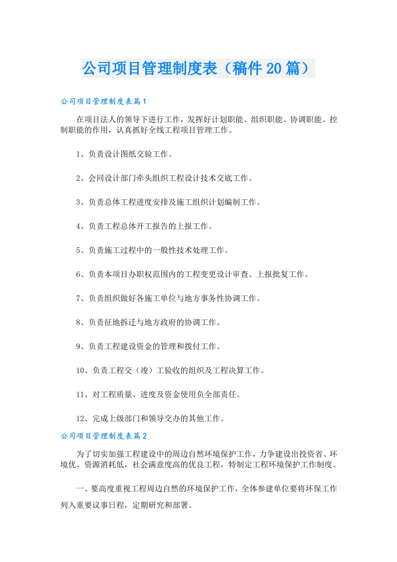 公司项目管理制度表（稿件20篇）