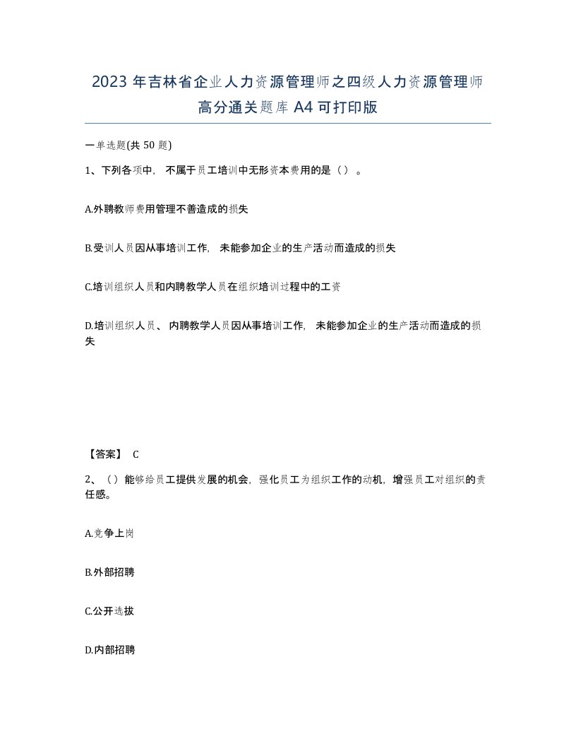 2023年吉林省企业人力资源管理师之四级人力资源管理师高分通关题库A4可打印版