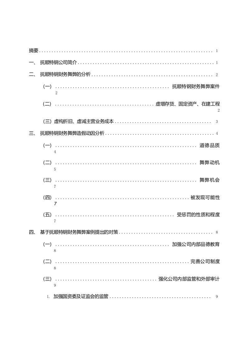 抚顺特钢财务造假问题研究