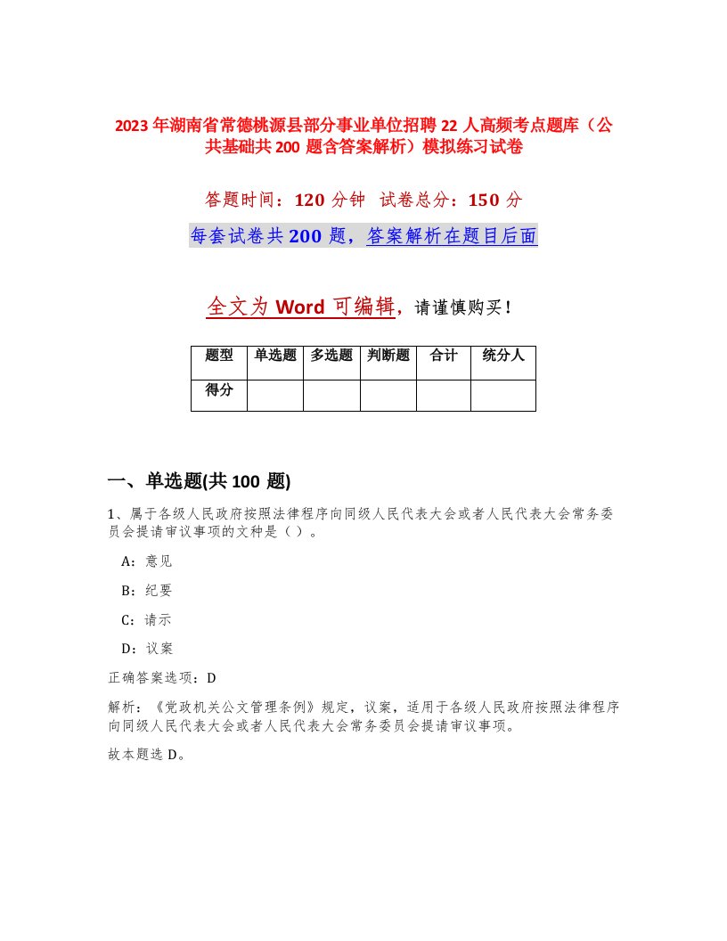 2023年湖南省常德桃源县部分事业单位招聘22人高频考点题库公共基础共200题含答案解析模拟练习试卷