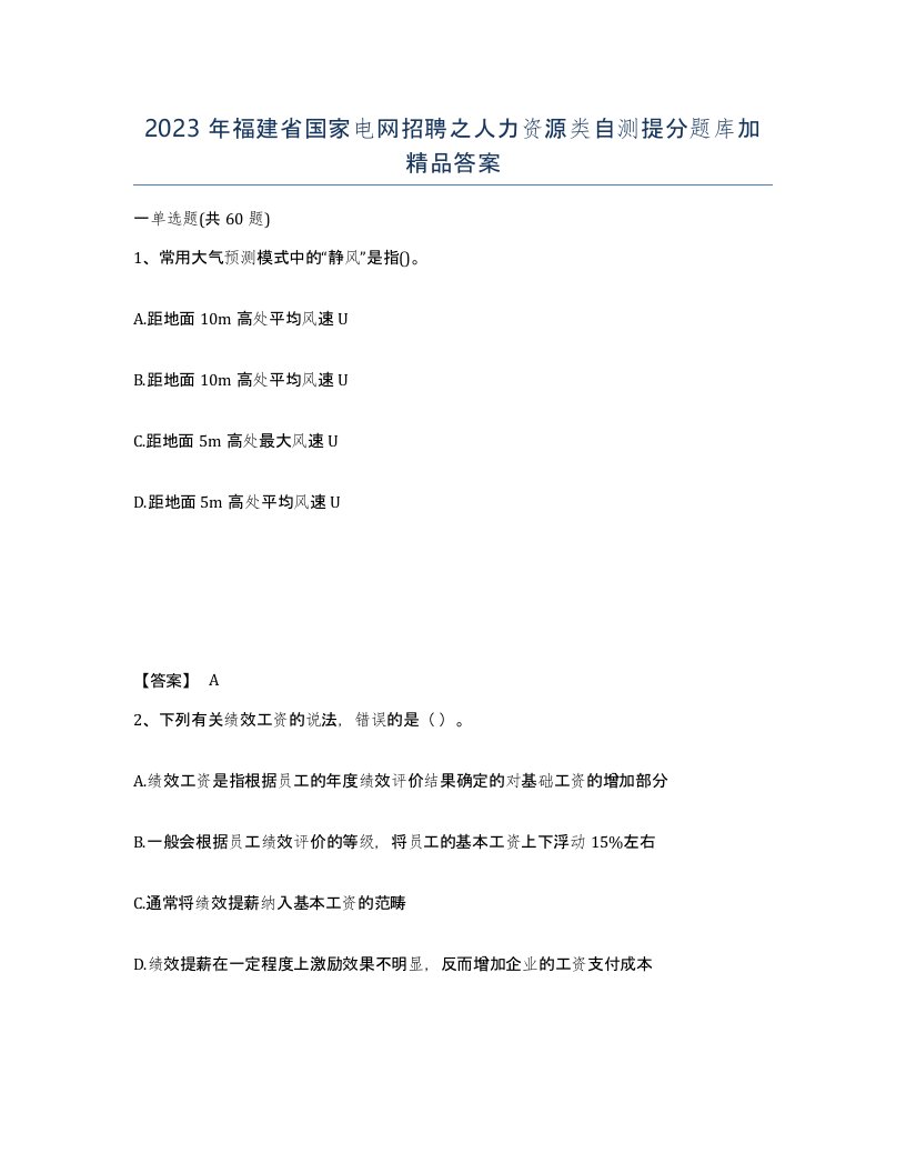 2023年福建省国家电网招聘之人力资源类自测提分题库加答案