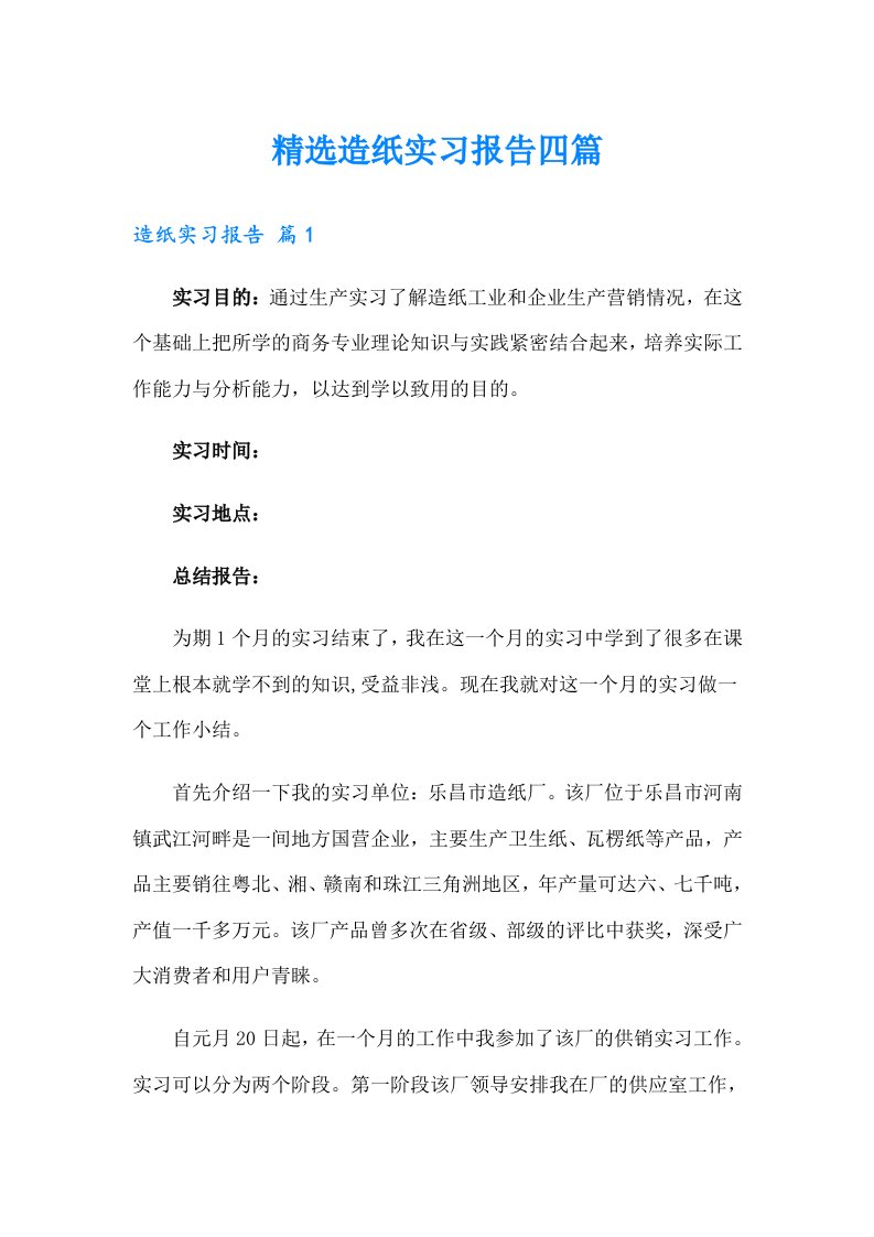 精选造纸实习报告四篇