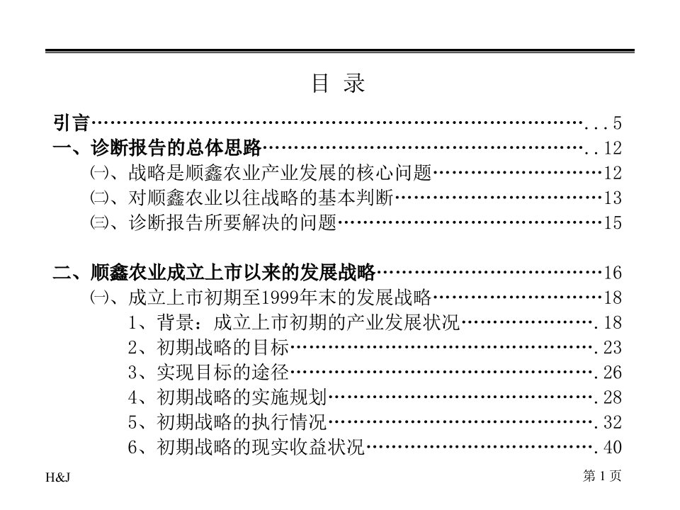 XX农业经营战略问题诊断报告PPT97页