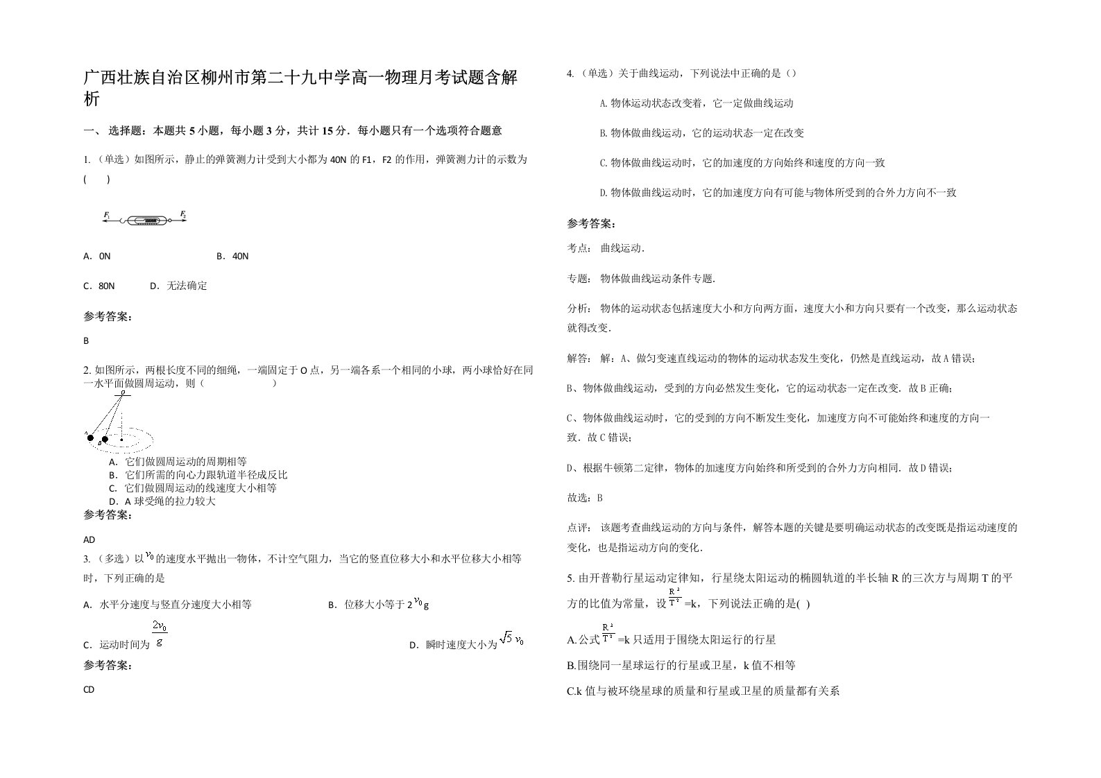 广西壮族自治区柳州市第二十九中学高一物理月考试题含解析