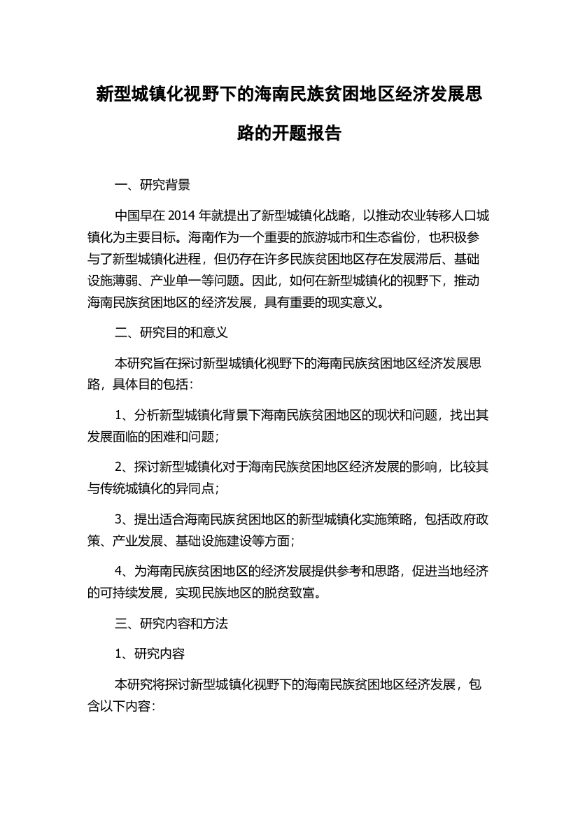 新型城镇化视野下的海南民族贫困地区经济发展思路的开题报告