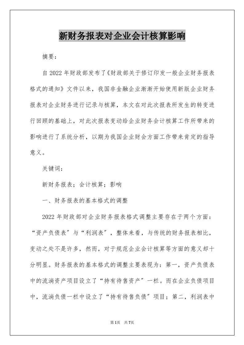 新财务报表对企业会计核算影响