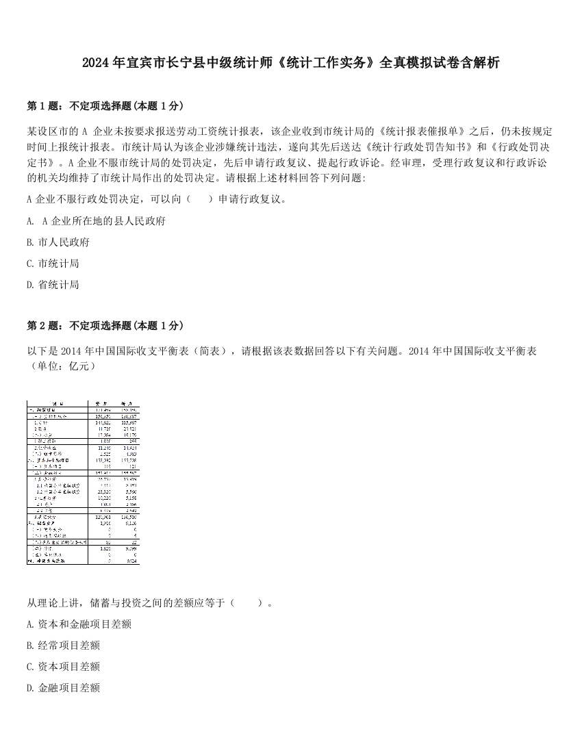 2024年宜宾市长宁县中级统计师《统计工作实务》全真模拟试卷含解析