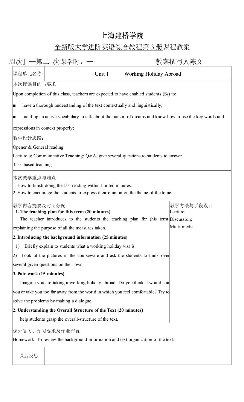 上海建桥学院全新版大学进阶英语综合教程第3册课程教案