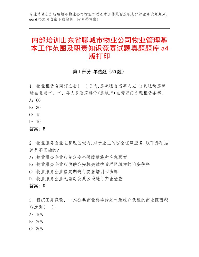 内部培训山东省聊城市物业公司物业管理基本工作范围及职责知识竞赛试题真题题库a4版打印