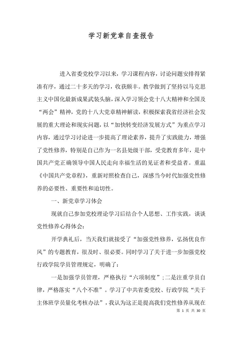 学习新党章自查报告