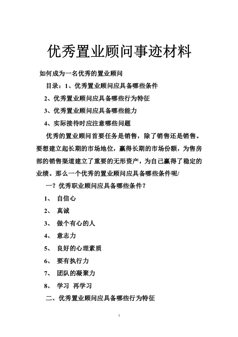 优秀置业顾问事迹材料