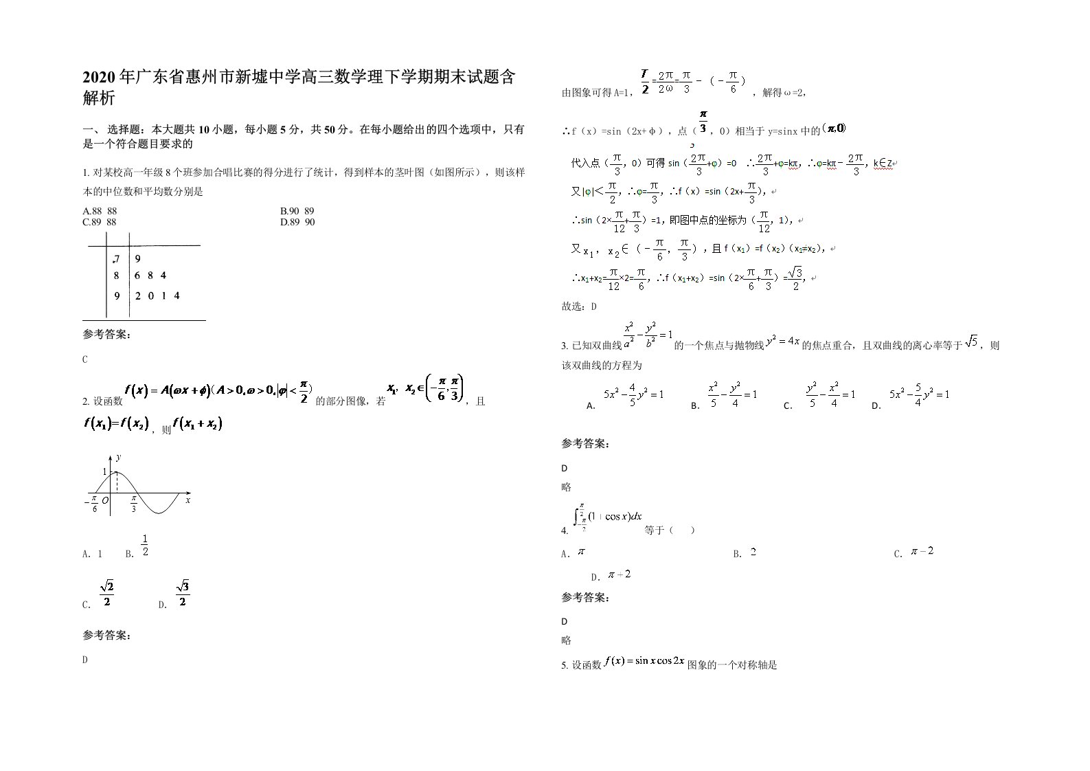 2020年广东省惠州市新墟中学高三数学理下学期期末试题含解析