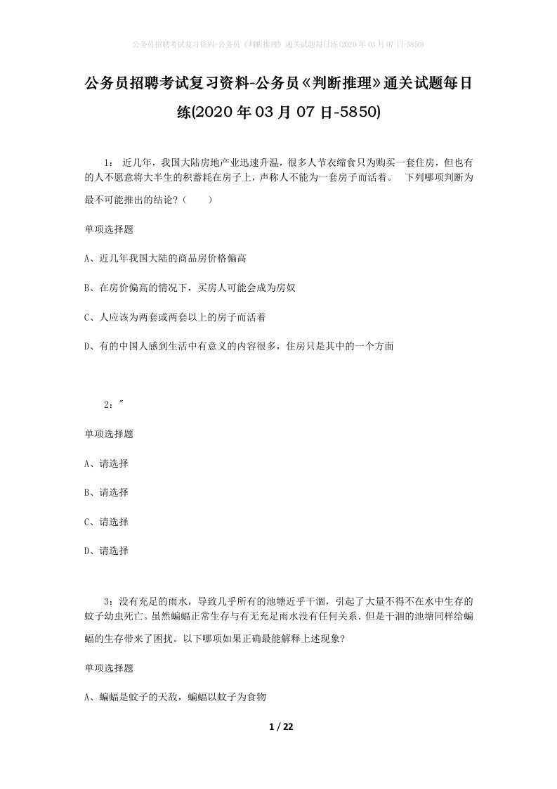 公务员招聘考试复习资料-公务员判断推理通关试题每日练2020年03月07日-5850