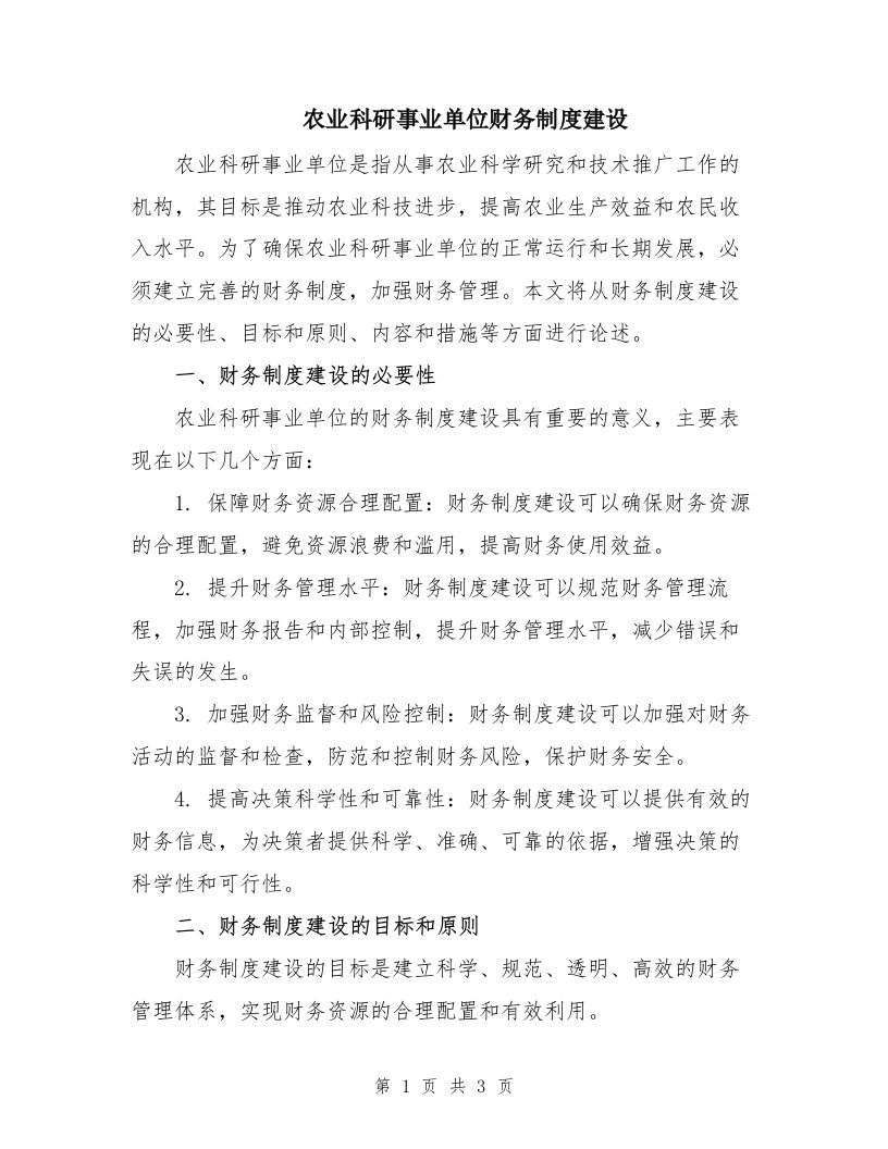 农业科研事业单位财务制度建设