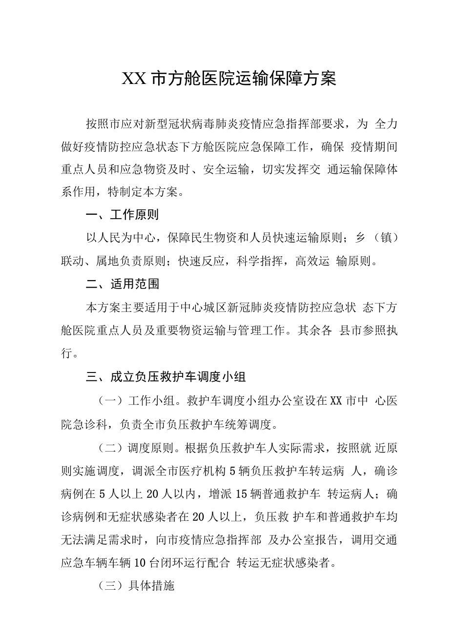 方舱医院运输保障方案