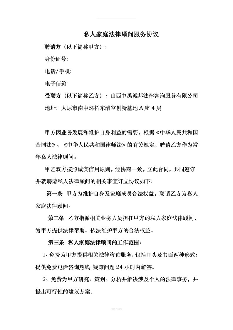 私人版法律顾问服务协议律师整理