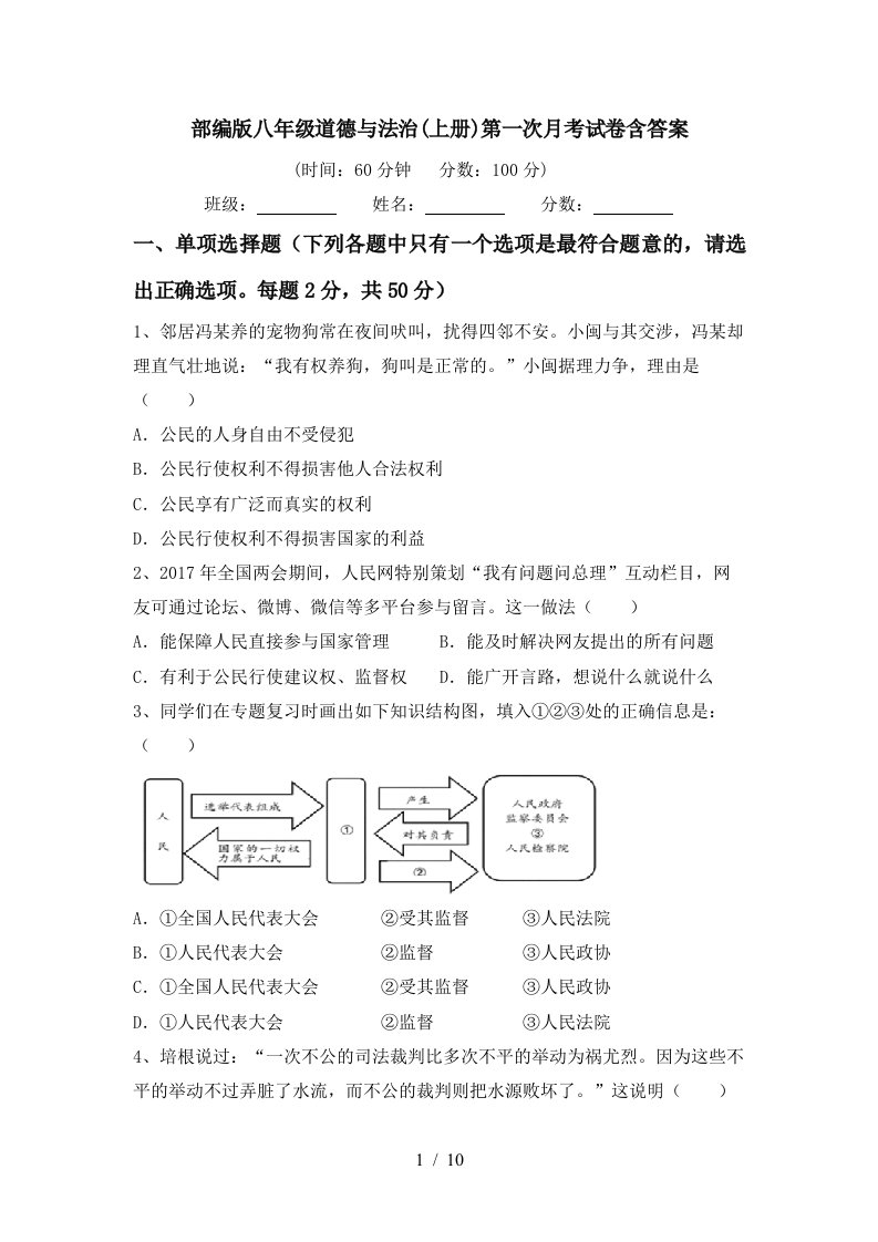 部编版八年级道德与法治上册第一次月考试卷含答案