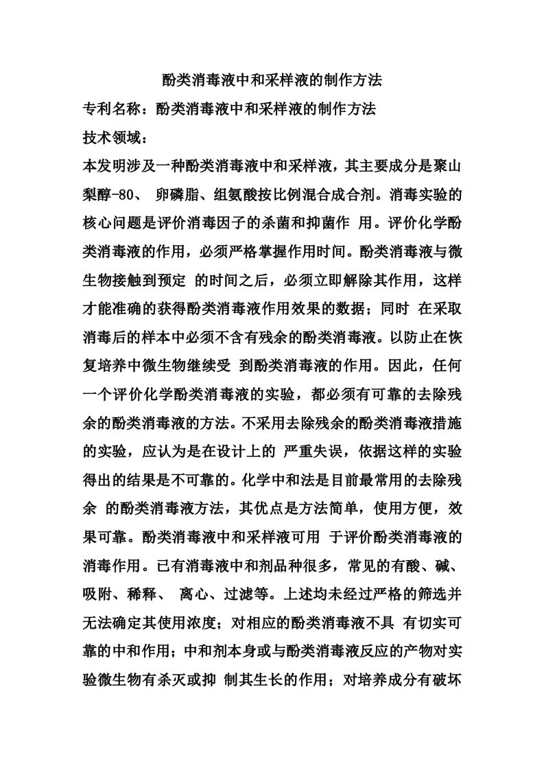 酚类消毒液中和采样液的制作方法