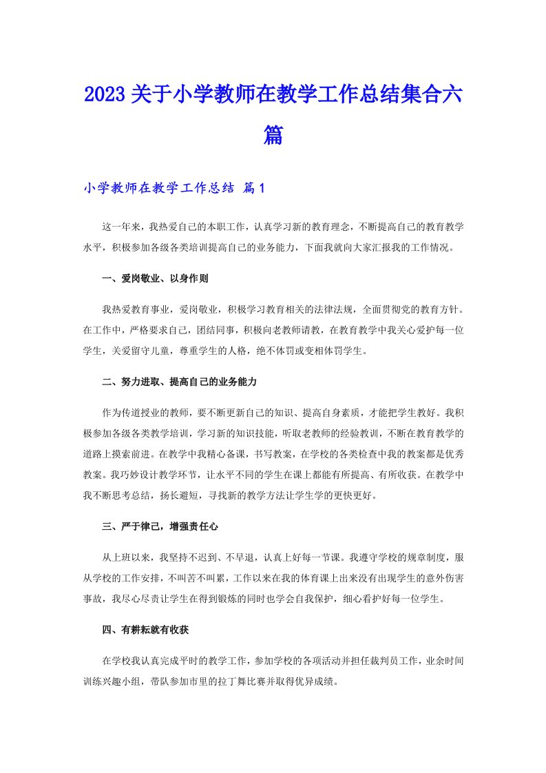 2023关于小学教师在教学工作总结集合六篇