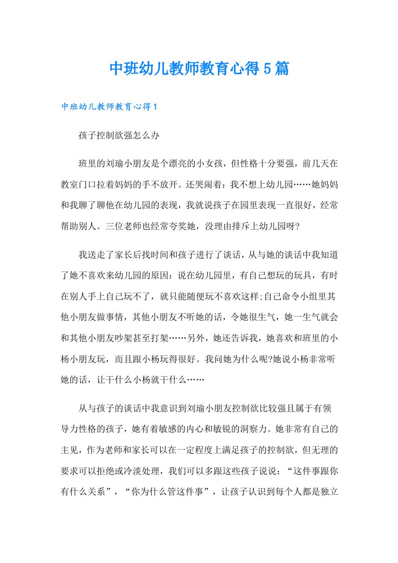 中班幼儿教师教育心得5篇