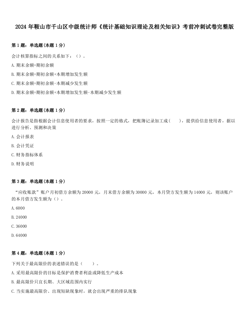 2024年鞍山市千山区中级统计师《统计基础知识理论及相关知识》考前冲刺试卷完整版