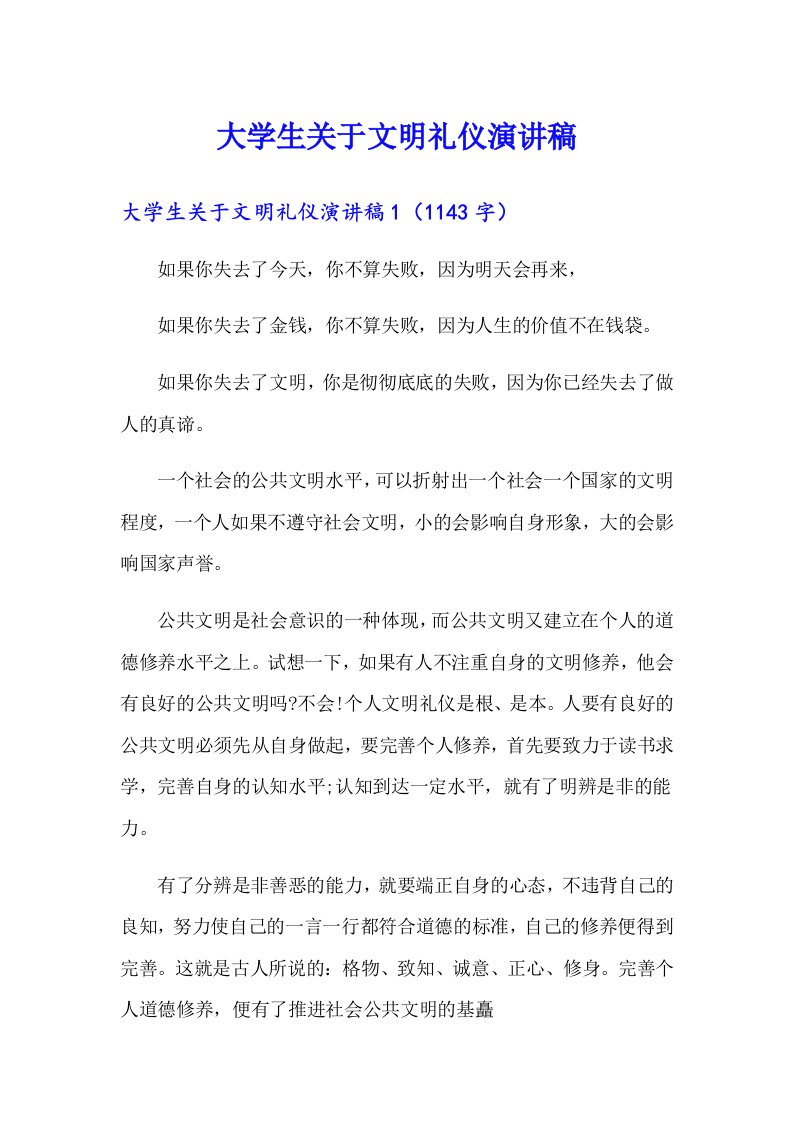 大学生关于文明礼仪演讲稿