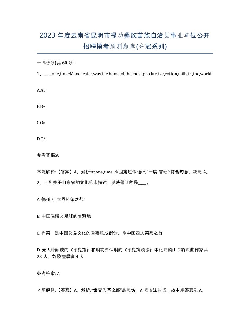 2023年度云南省昆明市禄劝彝族苗族自治县事业单位公开招聘模考预测题库夺冠系列