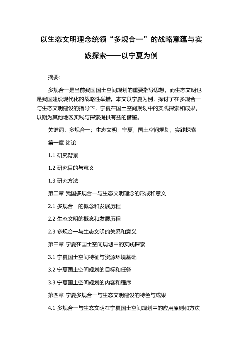 以生态文明理念统领“多规合一”的战略意蕴与实践探索——以宁夏为例