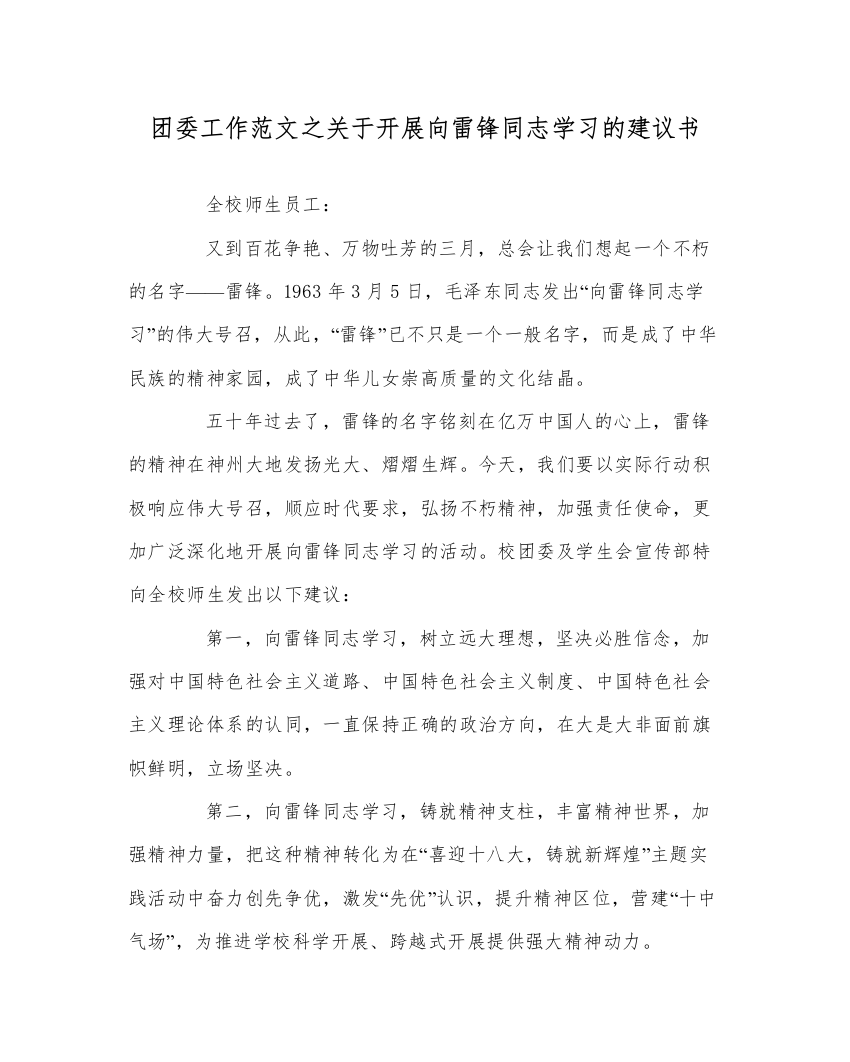 【精编】团委工作范文关于开展向雷锋同志学习的倡议书