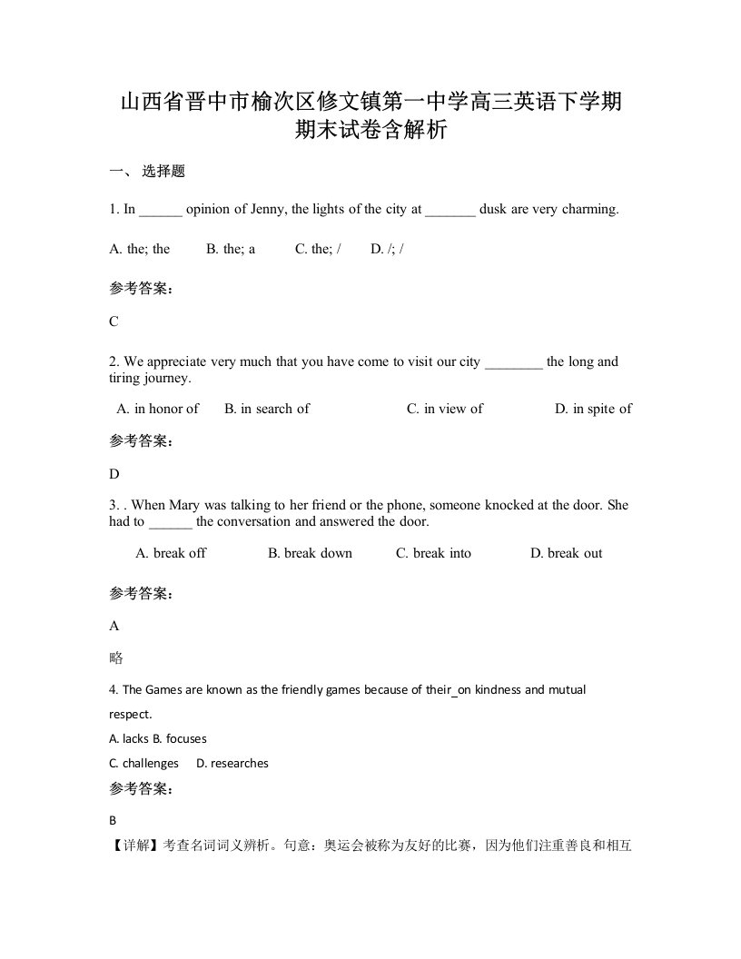 山西省晋中市榆次区修文镇第一中学高三英语下学期期末试卷含解析