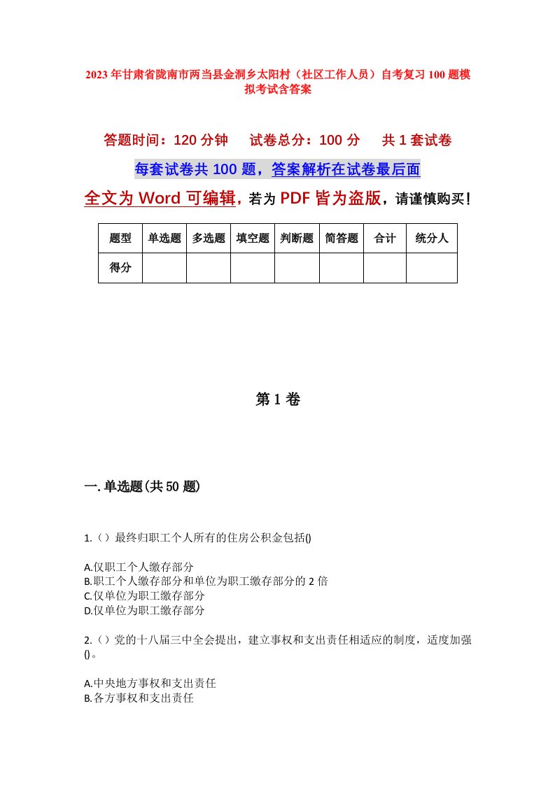 2023年甘肃省陇南市两当县金洞乡太阳村社区工作人员自考复习100题模拟考试含答案