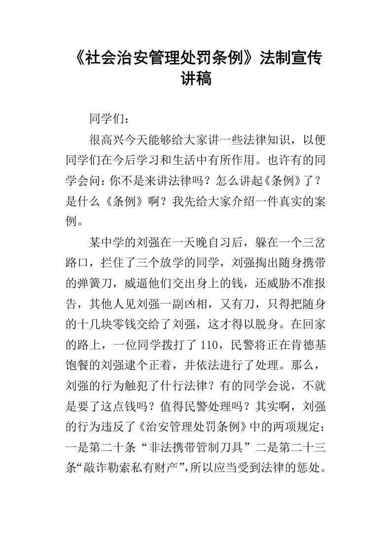 社会治安管理处罚条例法制宣传讲稿