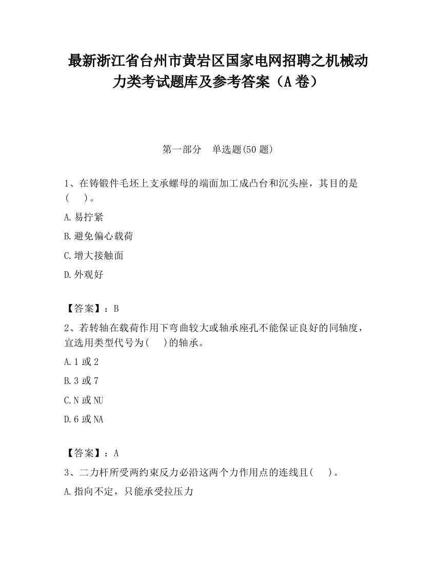 最新浙江省台州市黄岩区国家电网招聘之机械动力类考试题库及参考答案（A卷）