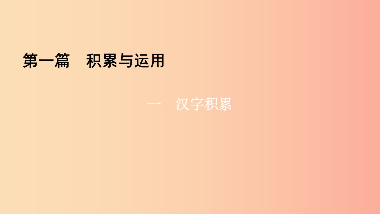 遵义专版2019年中考语文总复习第1篇积累与运用一汉字积累课件