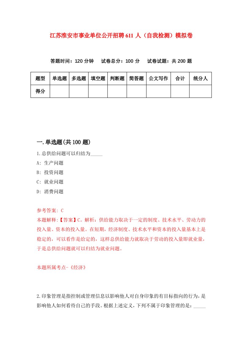 江苏淮安市事业单位公开招聘611人自我检测模拟卷第0卷