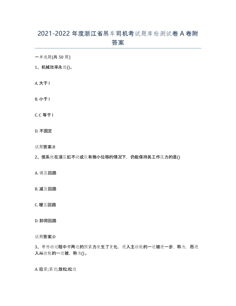 20212022年度浙江省吊车司机考试题库检测试卷A卷附答案