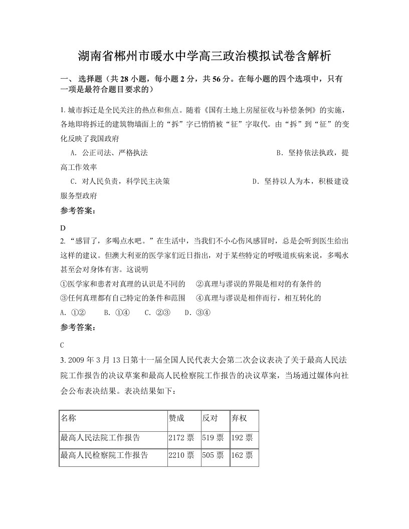 湖南省郴州市暖水中学高三政治模拟试卷含解析