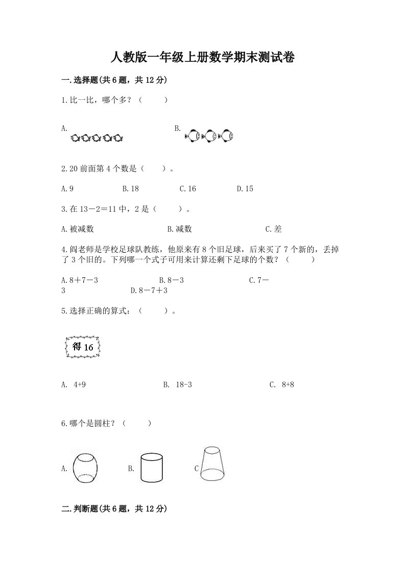 人教版一年级上册数学期末测试卷精品【历年真题】