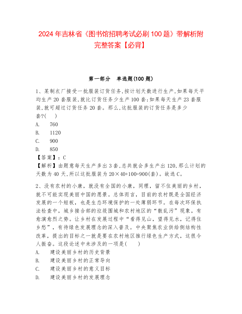 2024年吉林省《图书馆招聘考试必刷100题》带解析附完整答案【必背】