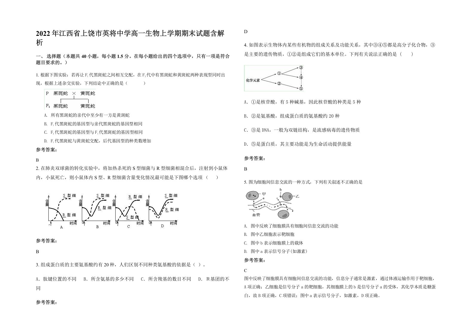 2022年江西省上饶市英将中学高一生物上学期期末试题含解析